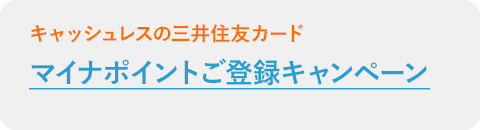 マイナポイントご登録キャンペーン