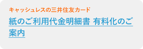 紙のご利用代金明細書 有料化のご案内
