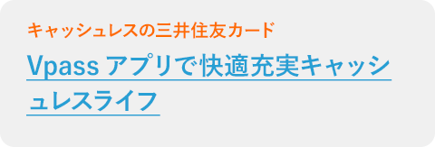 Vpassアプリで快適充実キャッシュレスライフ