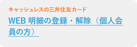 WEB明細の登録・解除（個人会員の方）