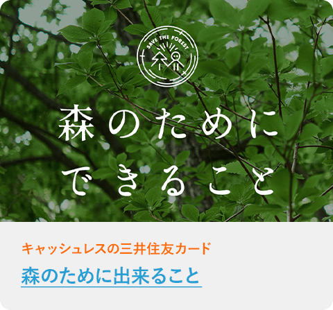 森のために出来ること