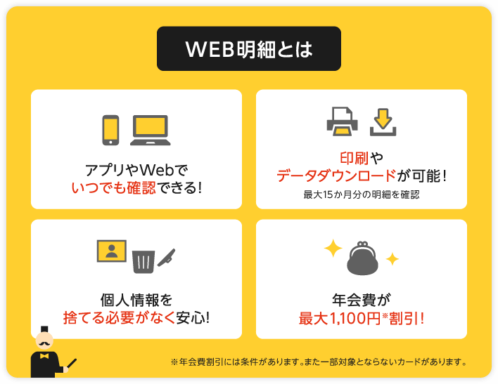 WEB明細とは