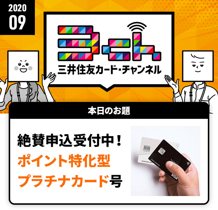 絶賛申込受付中！ポイント特化型プラチナカード号