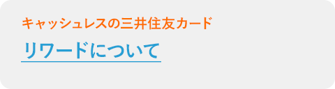 リワードについて