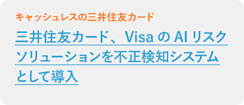 三井住友カード、VisaのAIリスクソリューションを不正検知システムとして導入