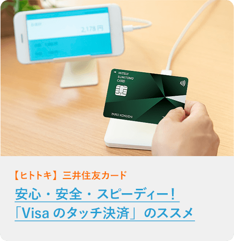 安心・安全・スピーディー！「Visaのタッチ決済」のススメ