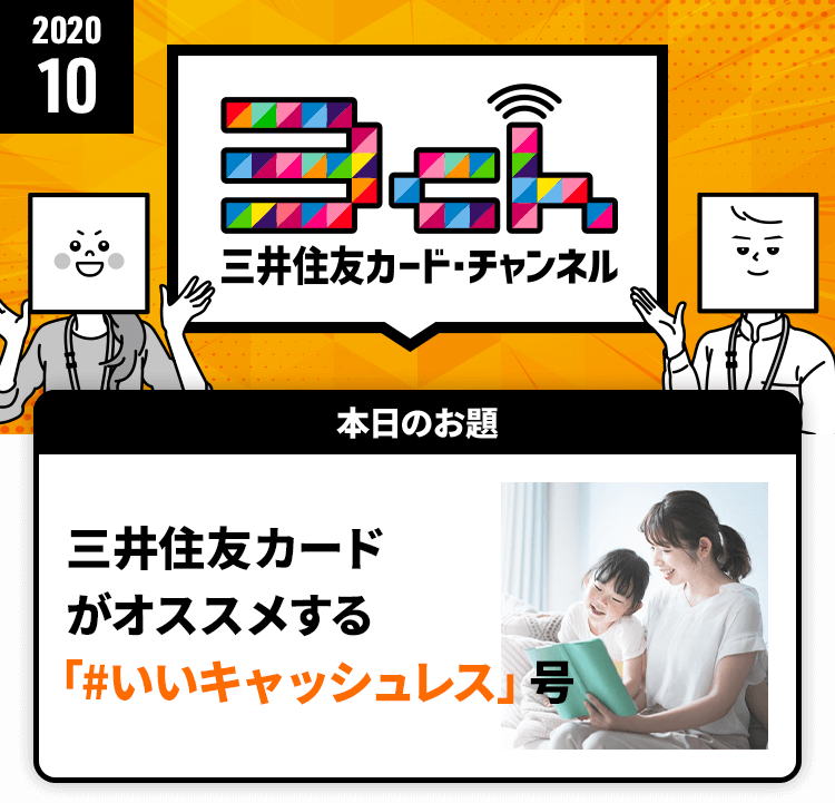 三井住友カードがオススメする「＃いいキャッシュレス」号