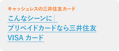 かぞくのおさいふシーン別活用法