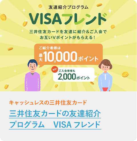 VISAフレンド