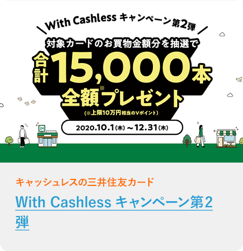 With Cashlessキャンペーン第2弾を開催中