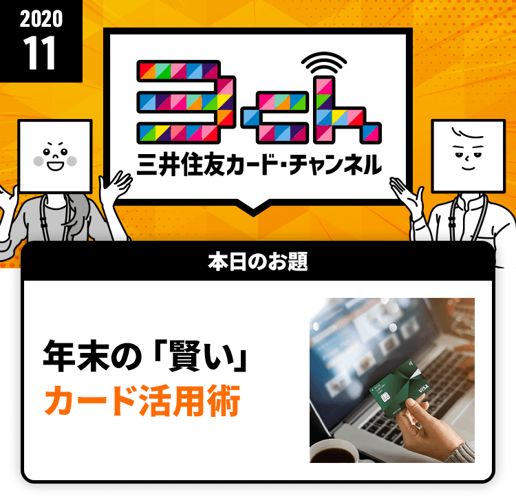年末の「賢い」カード活用術号