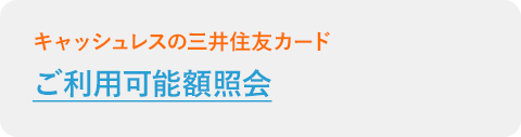 「ご利用可能額照会」