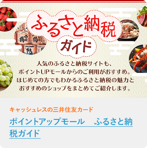 ポイントアップモール　ふるさと納税ガイド