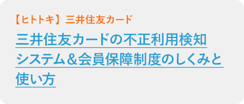 三井住友カードの不正利用検知システム＆会員保障制度のしくみと使い方