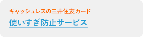 使いすぎ防止サービス