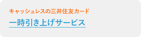 一時引き上げサービス