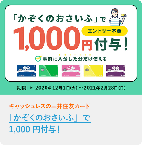 「かぞくのおさいふ」で1,000円付与！