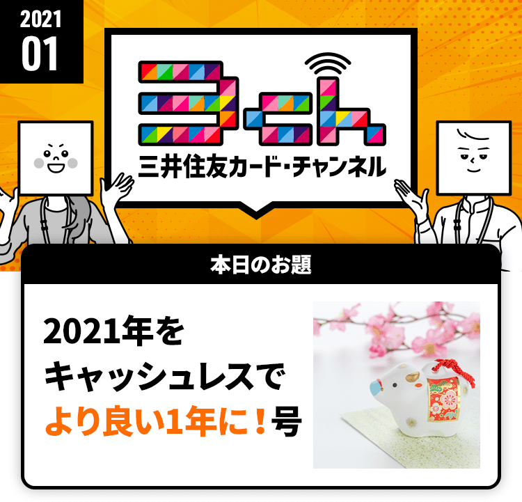 2021年をキャッシュレスでより良い1年に！号