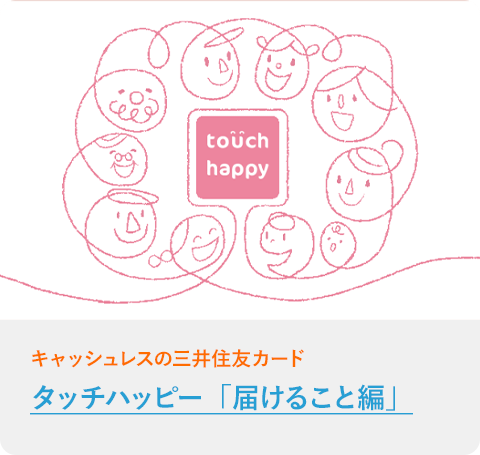 タッチハッピー「届けること編」