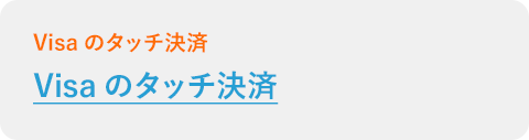 Visaのタッチ決済