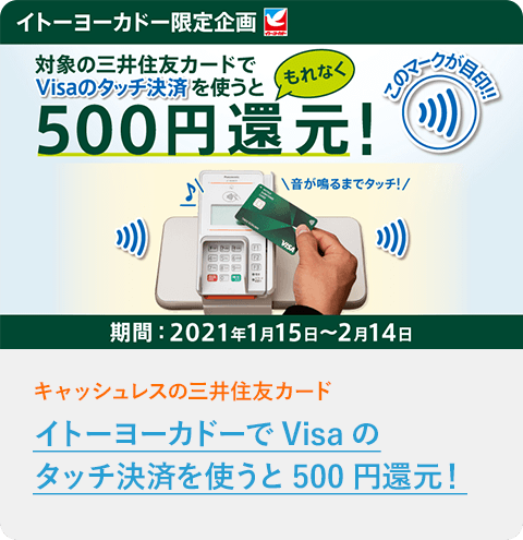 イトーヨーカドーでVisaのタッチ決済を使うと500円還元！
