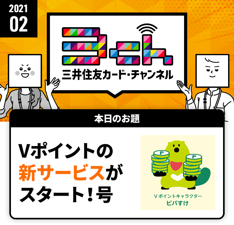 Vポイントの新サービスがスタート！号