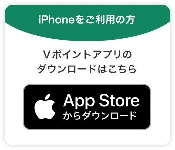 App Storeスマートフォンアプリ「Vポイント」- かんたんポイント支払い