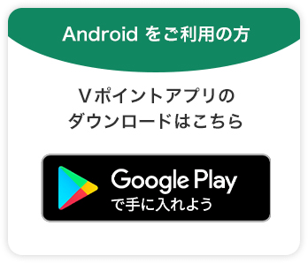 GooglePlayスマートフォンアプリ「Vポイント」- かんたんポイント支払い