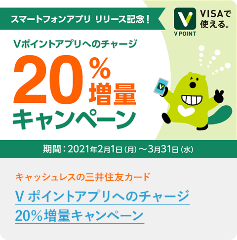 Vポイントアプリへのチャージ20％増量キャンペーン