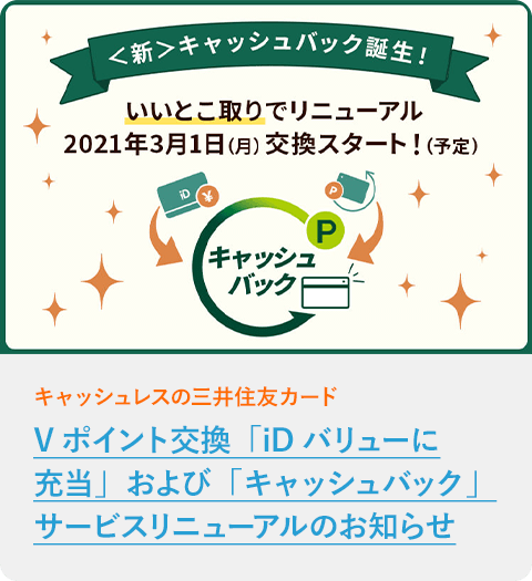 Vポイント交換「iDバリューに充当」および「キャッシュバック」サービスリニューアルのお知らせ