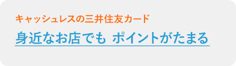 身近なお店でも ポイントがたまる