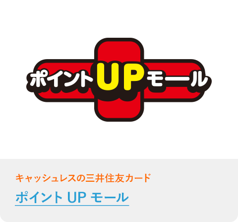 ポイントUPモール