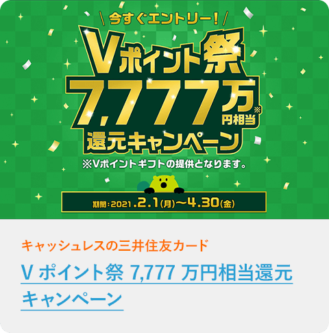 Vポイント祭 7,777万円相当還元キャンペーン