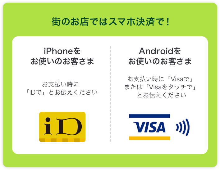 街のお店ではスマホ決済で！