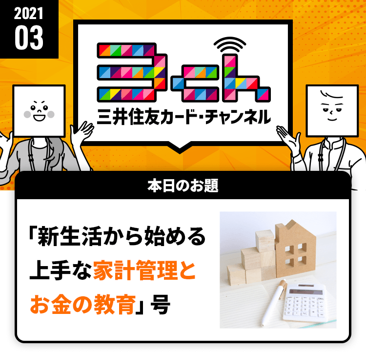 新生活から始める上手な家計管理とお金の教育号
