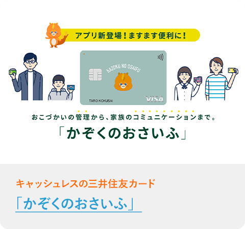 「かぞくのおさいふ」