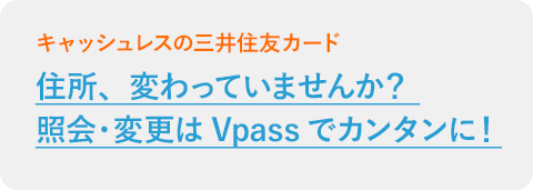 住所、変わっていませんか？ 照会・変更はVpassでカンタンに！