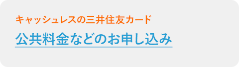 公共料金などのお申し込み
