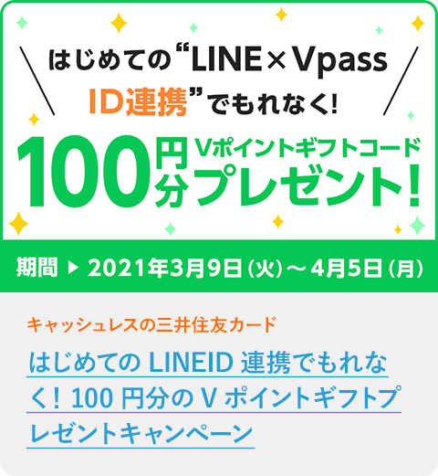 はじめてのLINEID連携でもれなく！100円分のVポイントギフトプレゼントキャンペーン