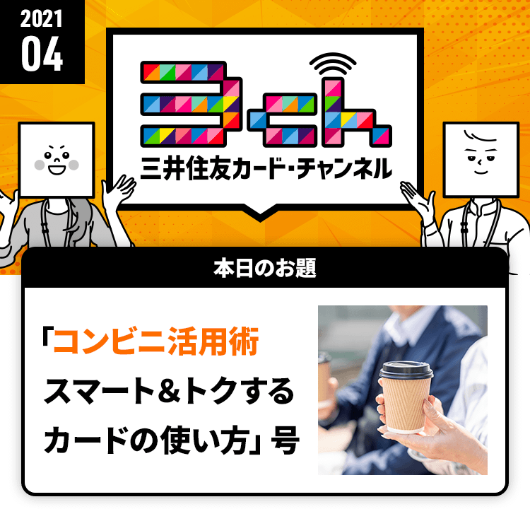 コンビニ活用術　スマート＆トクするカードの使い方号