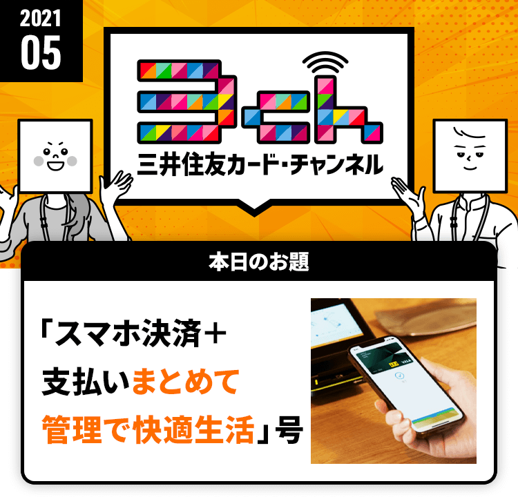 「スマホ決済＋支払いまとめて管理で快適生活」号