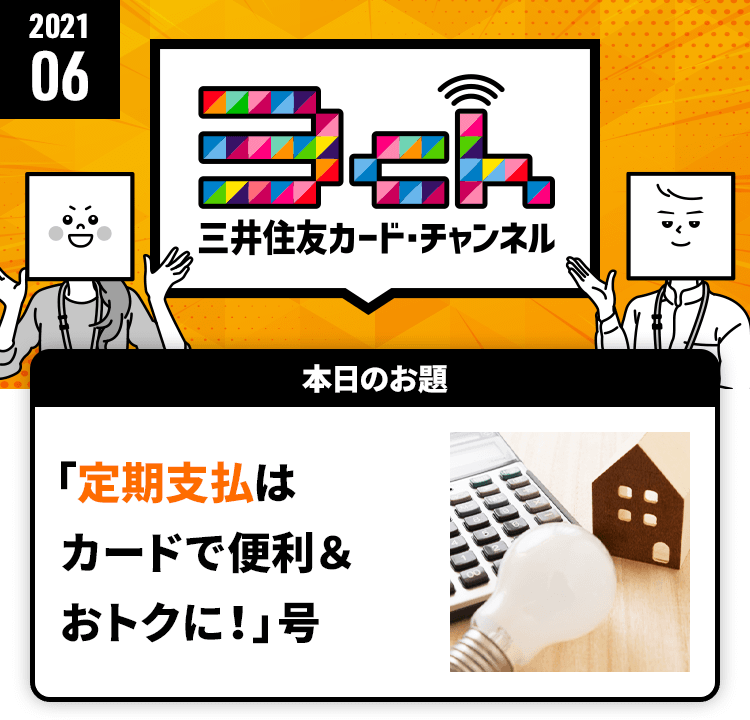 「定期支払はカードで便利＆おトクに！」号