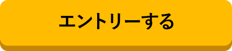 エントリーする