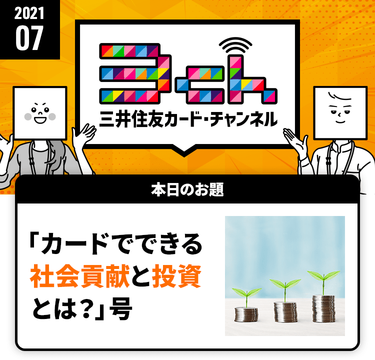 カードでできる社会貢献と投資とは？