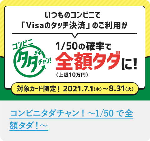 コンビニタダチャン! ~1/50で全額タダ!~