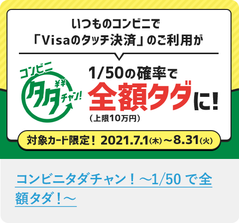 コンビニタダチャン! ～1／50で全額タダ！～ 