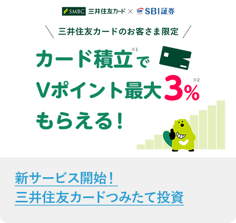 【三井住友カード×SBI証券】カード積立で毎月最大3%ポイントがもらえる