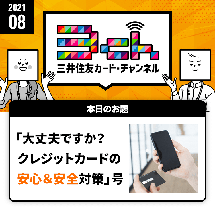 「大丈夫ですか？クレジットカードの安心＆安全対策」号