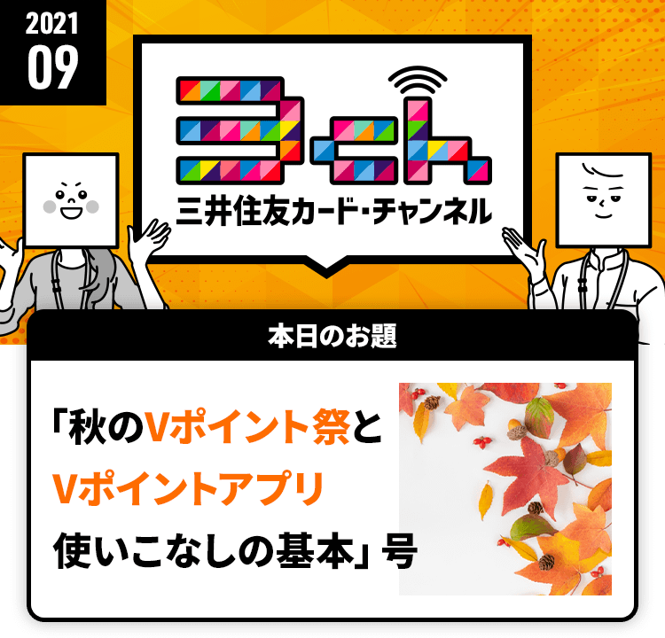 「秋のVポイント祭とVポイントアプリ使いこなしの基本」号