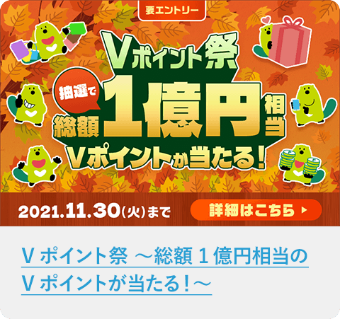 Vポイント祭 ～総額1億円相当のVポイントが当たる！～